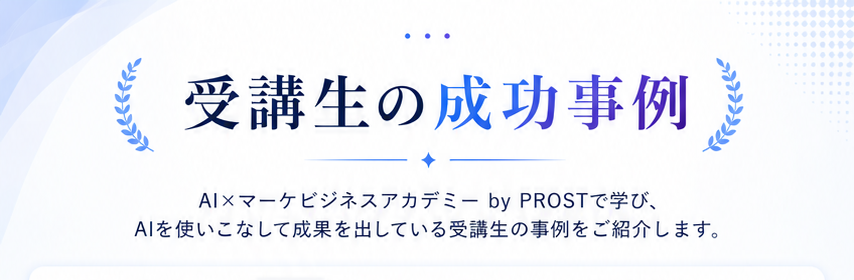 受講生の成功事例 — ご紹介します。
