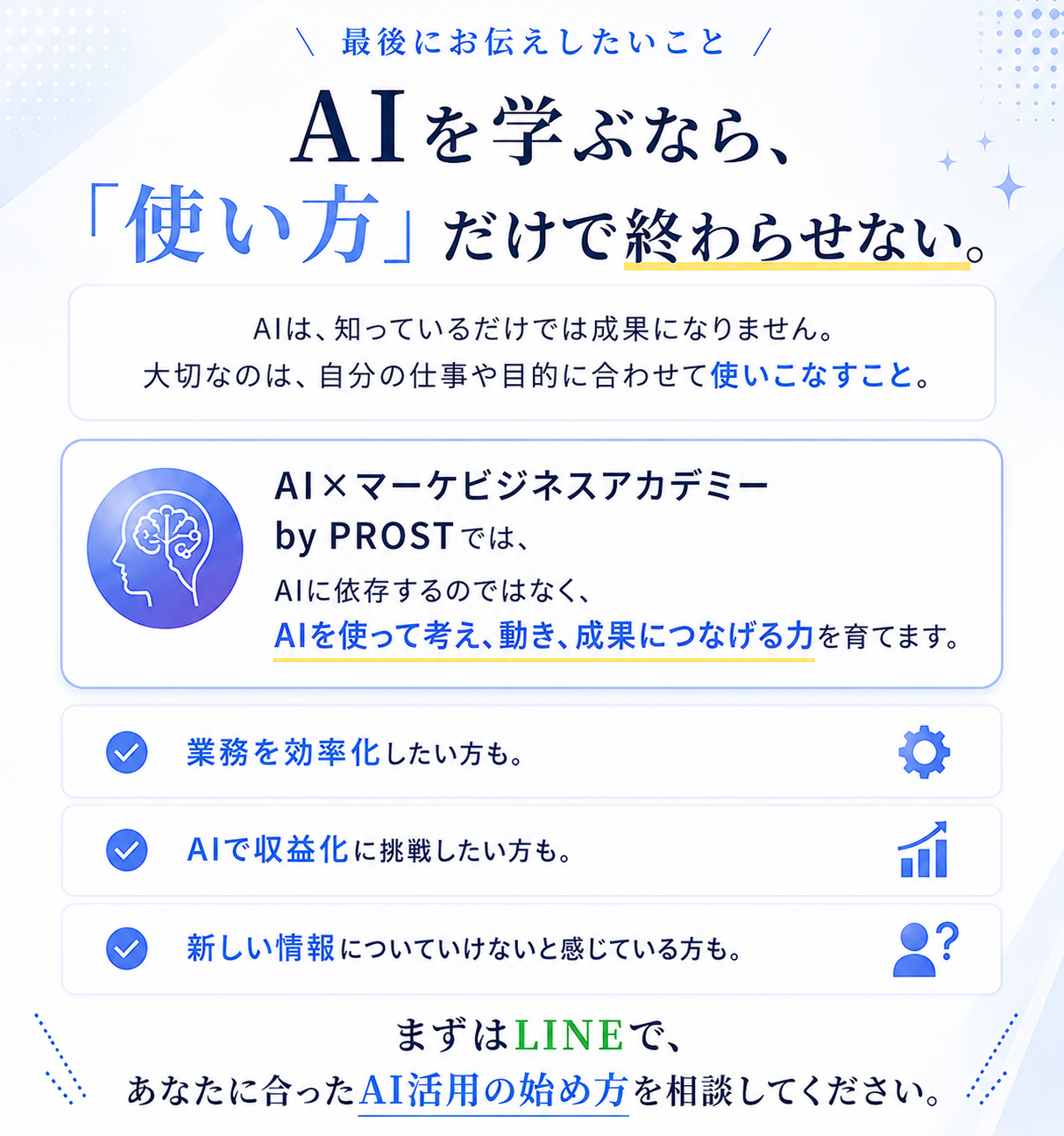 最後にお伝えしたいこと