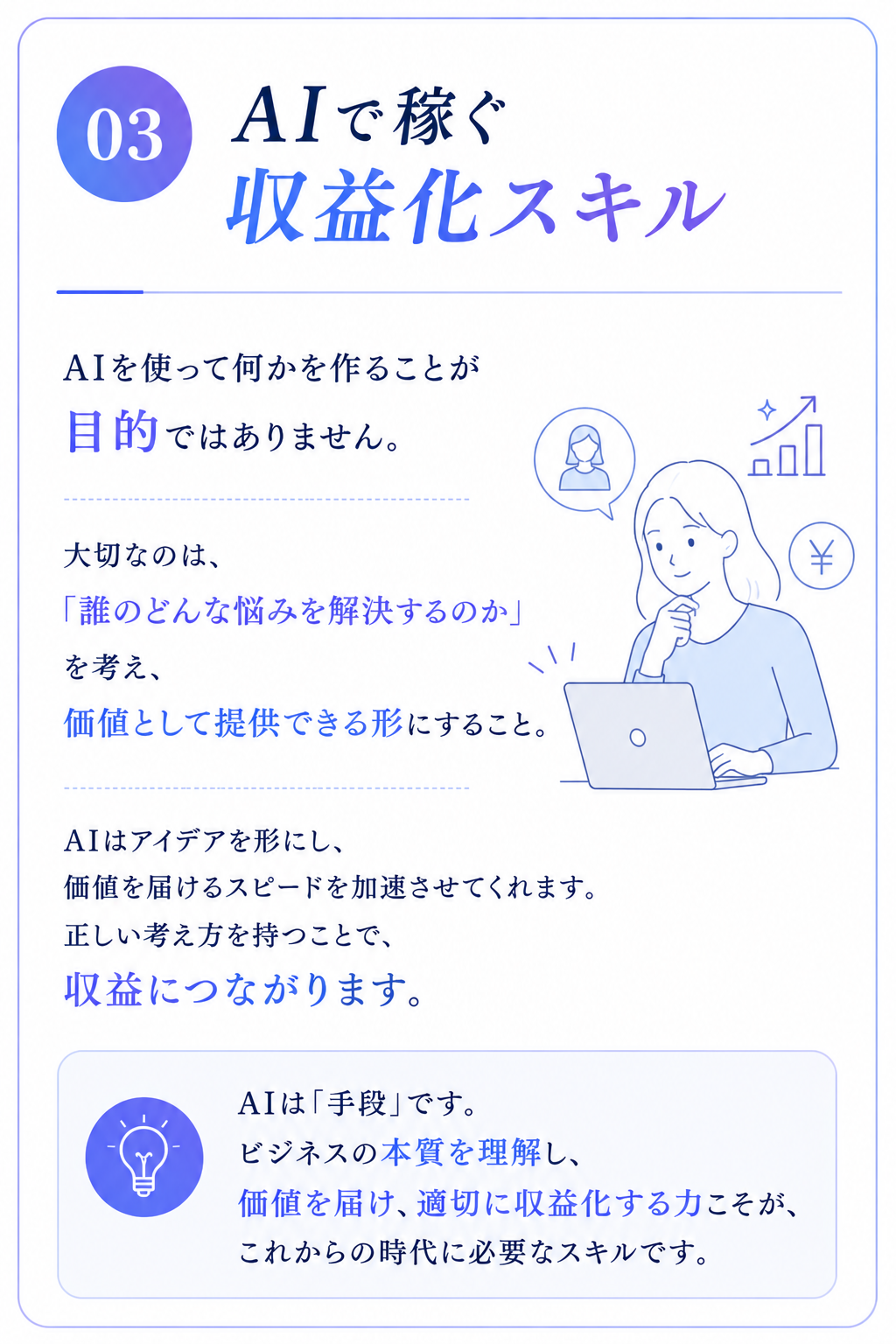 03 AIで稼ぐ収益化スキル