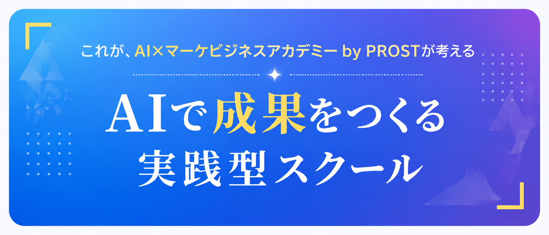 これが、AI×マーケビジネスアカデミー by PROSTが考える AIで成果をつくる実践型スクール