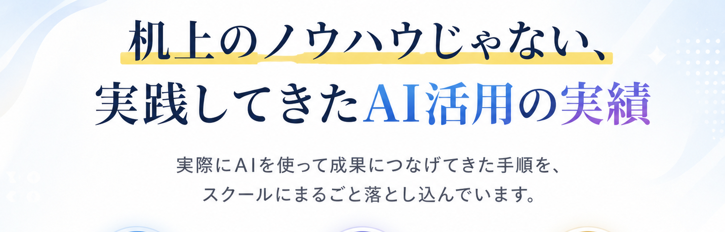机上のノウハウじゃない、実践してきたAI活用の実績