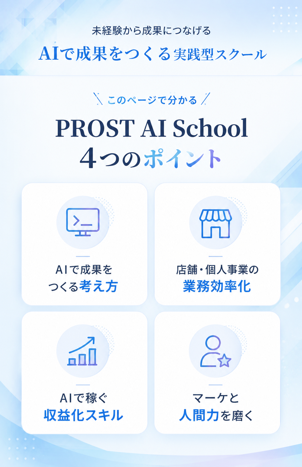 PROST AI School 4つのポイント