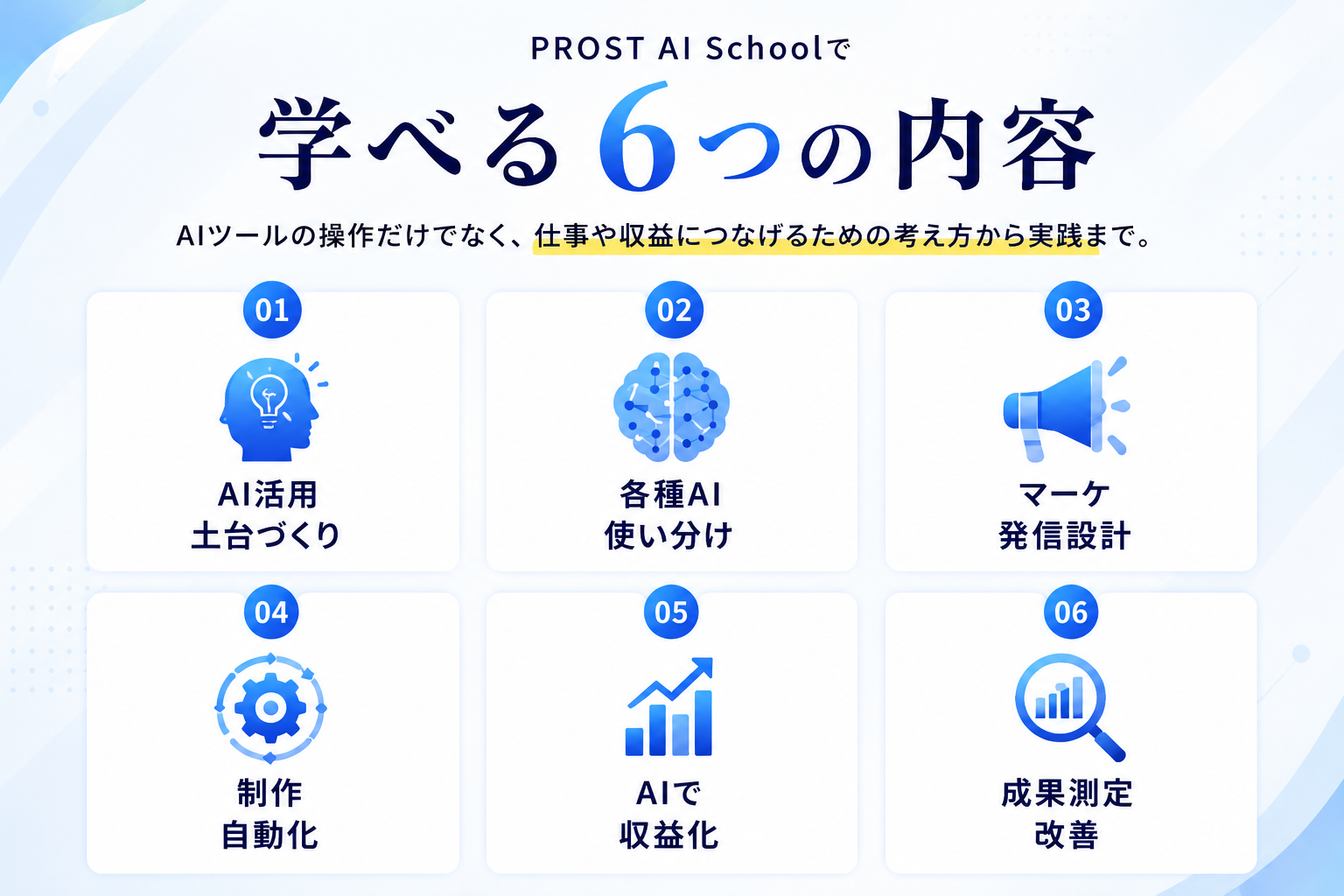 学べる6つの内容