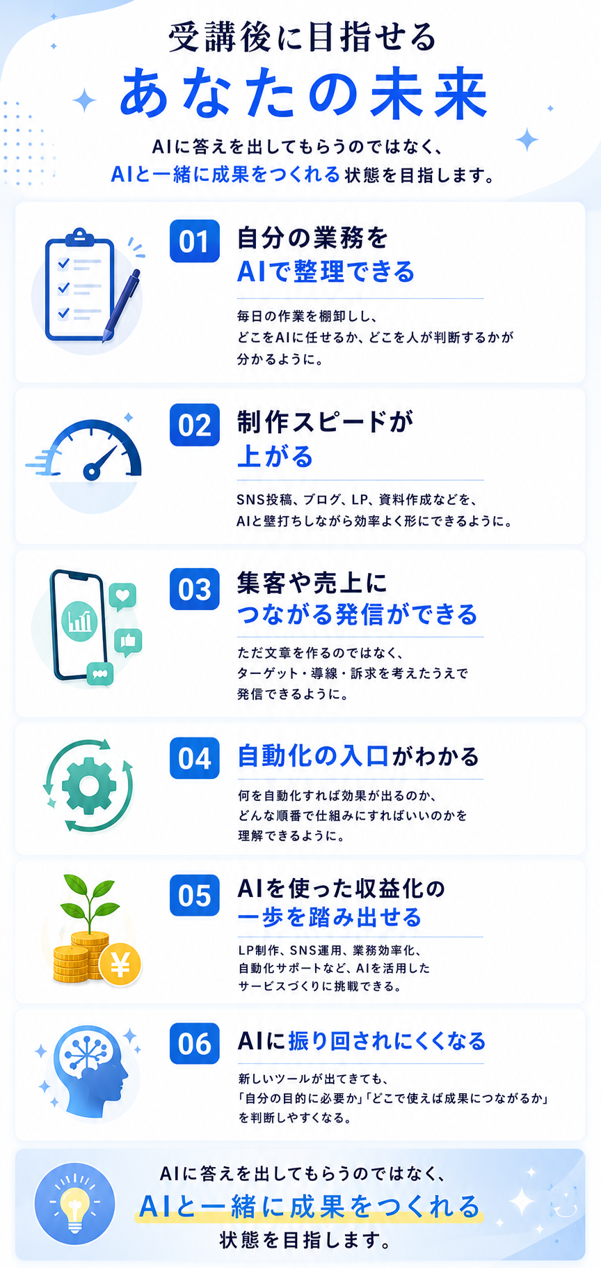 受講後に目指せるあなたの未来