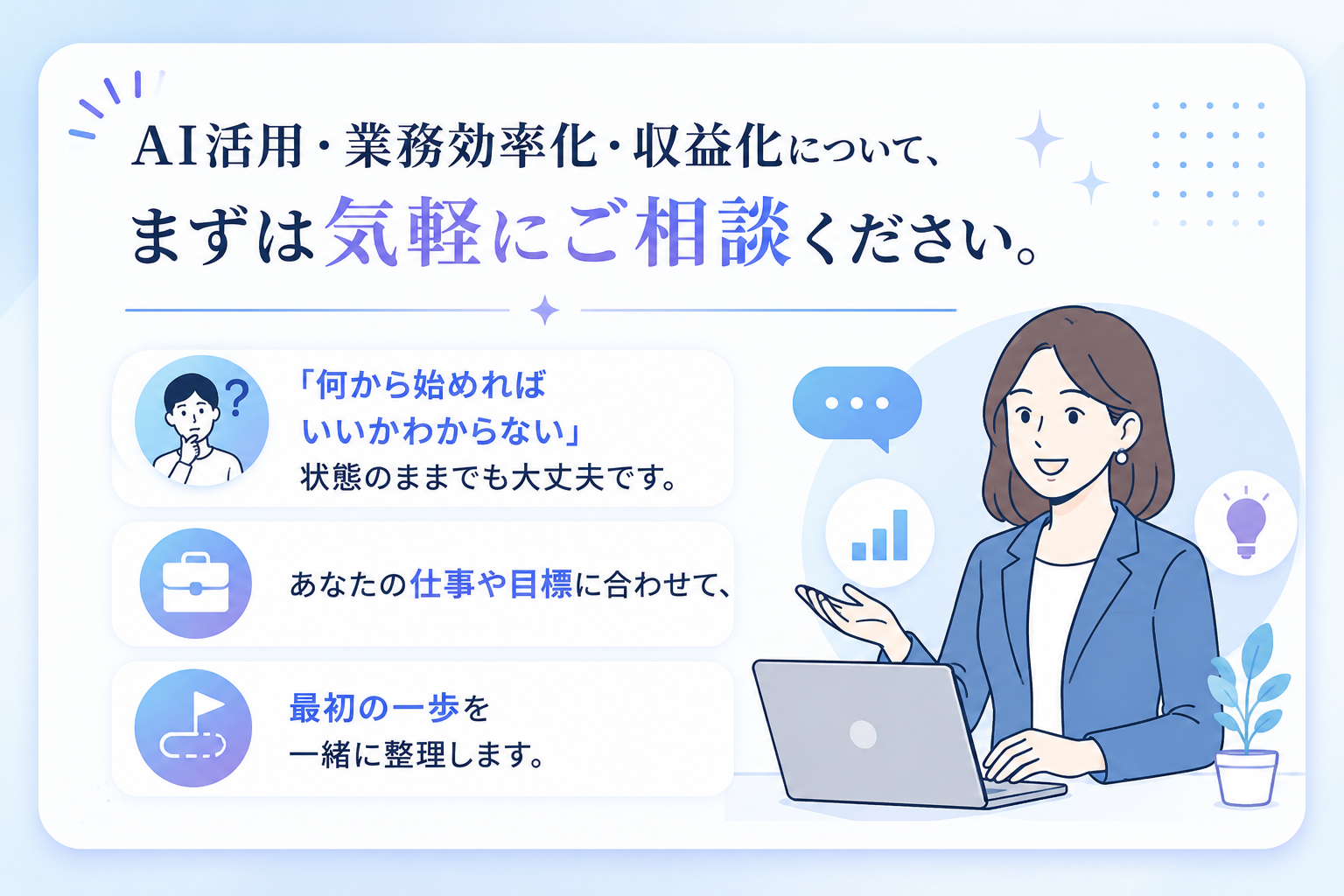 AI活用・業務効率化・収益化について、まずは気軽にご相談ください。