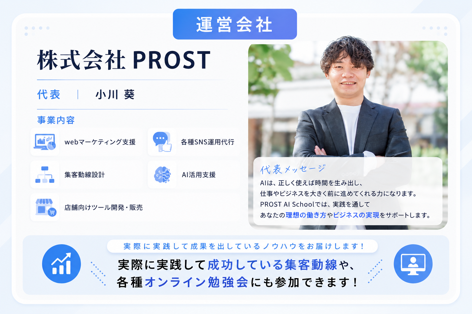 運営会社：株式会社PROST