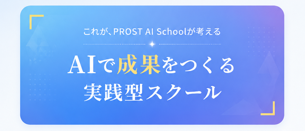 AIで成果をつくる実践型スクール