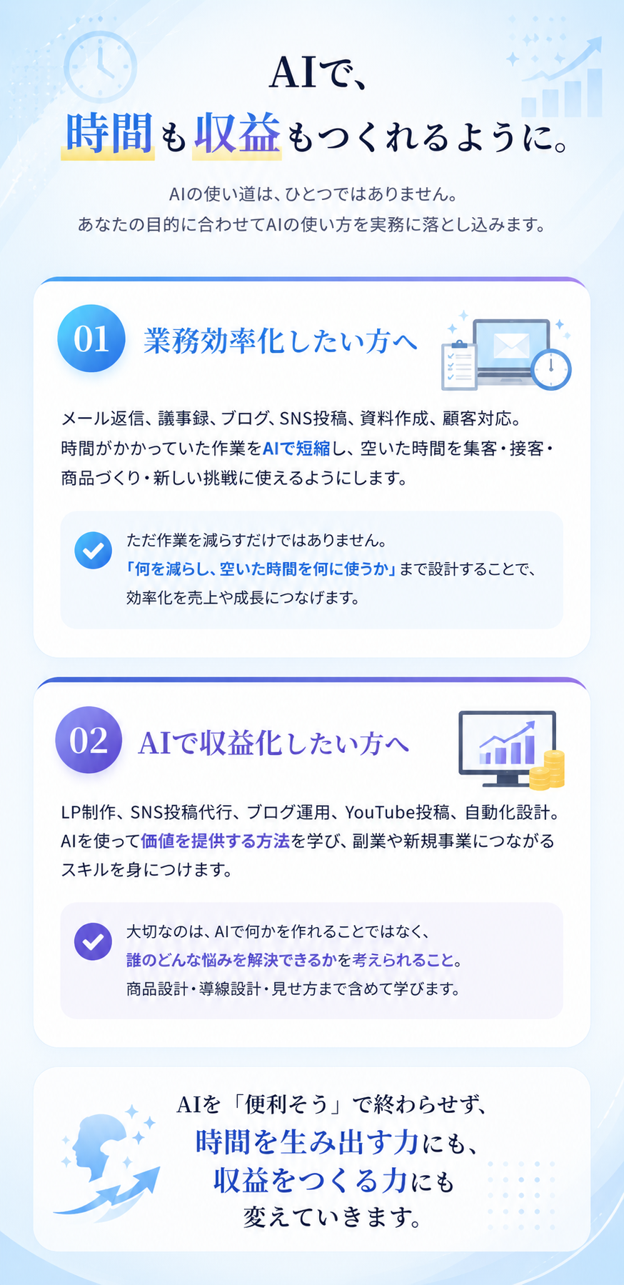 AIで時間も収益もつくれるように。